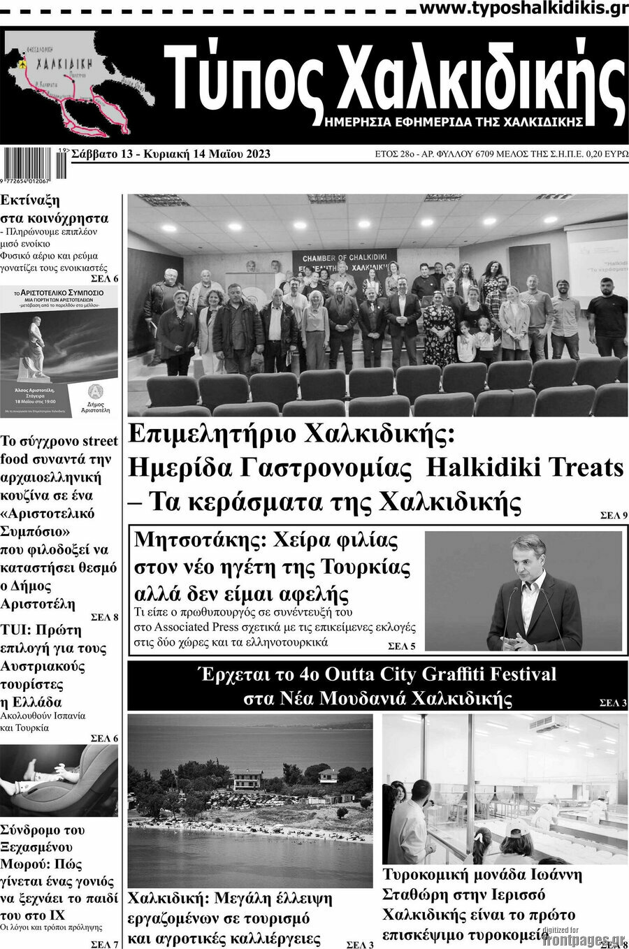 Τύπος Χαλκιδικής