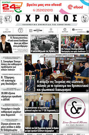 Πρωτοσέλιδο Χρόνος
