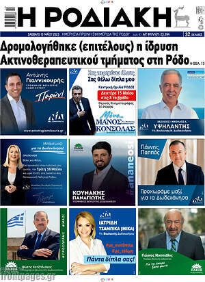 Πρωτοσέλιδο Η Ροδιακή