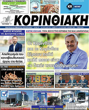 Πρωτοσέλιδο Κορινθιακή