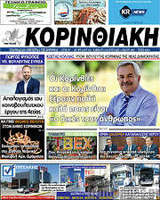 /Κορινθιακή