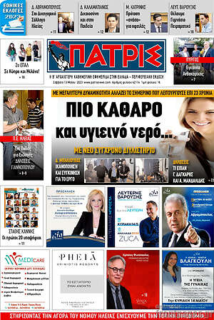 Πρωτοσέλιδο Πατρίς