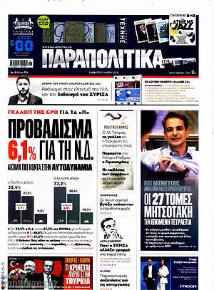 Πρωτοσέλιδο εφημερίδας Παραπολιτικά - protoselida