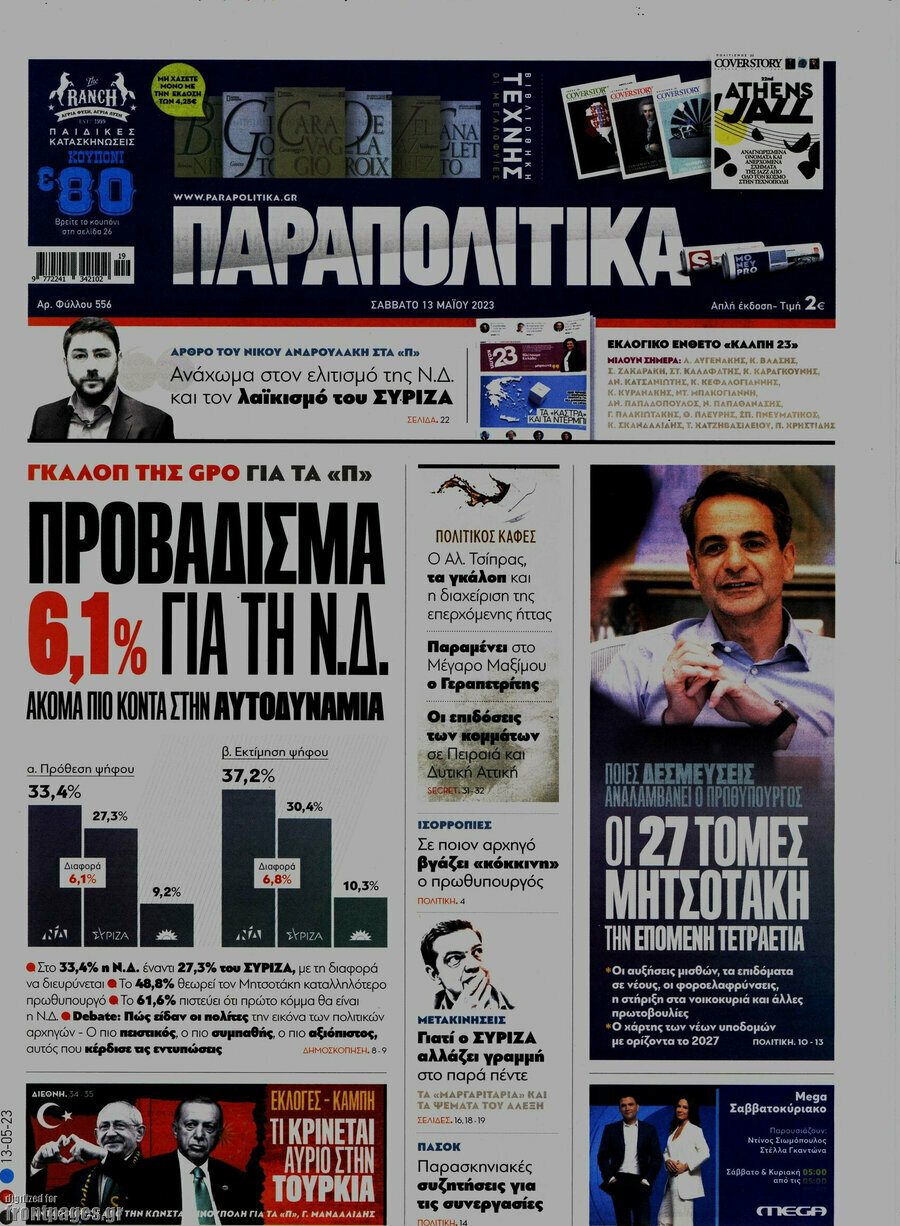 Παραπολιτικά