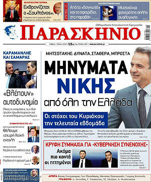 Πρωτοσέλιδο εφημερίδας Παρασκήνιο - protoselida