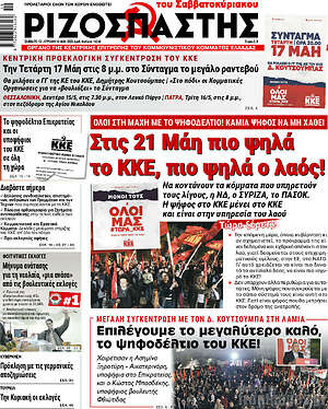 Ριζοσπάστης: Στις 21 Μάη πιο ψηλά το ΚΚΕ, πιο ψηλά ο λαός