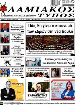 Πρωτοσέλιδο Λαμιακός Τύπος