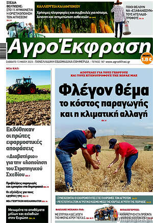 Πρωτοσέλιδο Αγροέκφραση