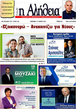 Πρωτοσέλιδο Η Αλήθεια