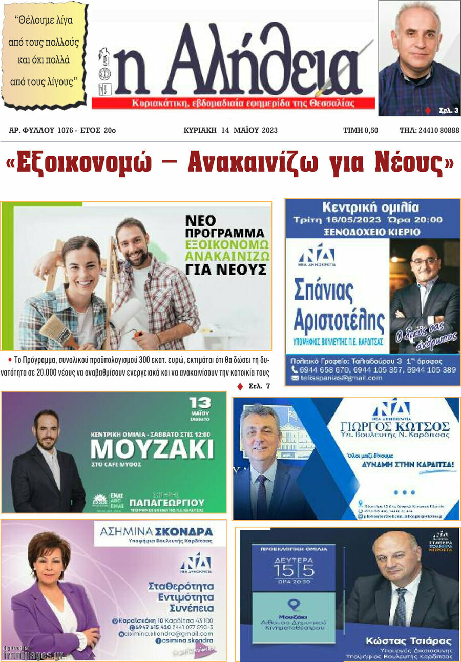 Η Αλήθεια