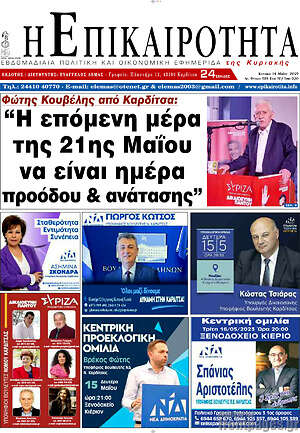 Πρωτοσέλιδο Η Επικαιρότητα