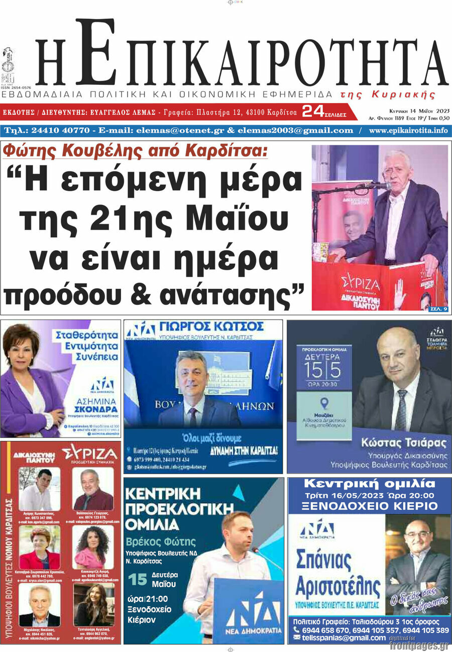 Η Επικαιρότητα