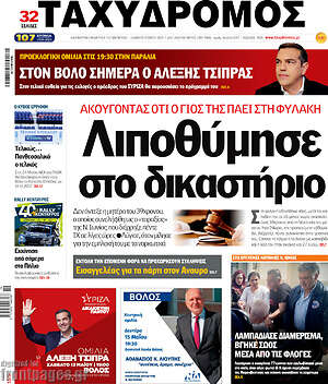 Πρωτοσέλιδο Ταχυδρόμος