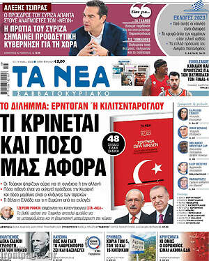 Τα Νέα: Τι κρίνεται και πόσο μας αφορά