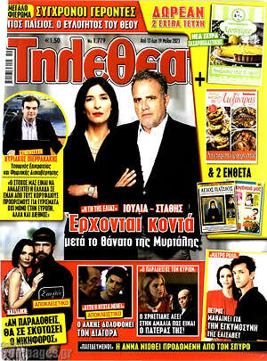 Περιοδικό Τηλεθεατής TV