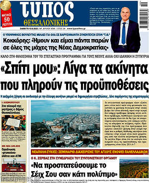 Πρωτοσέλιδο εφημερίδας Τύπος Θεσσαλονίκης - protoselida
