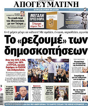 Απογευματινή: Το "ρεζουμέ" των δημοσκοπήσεων