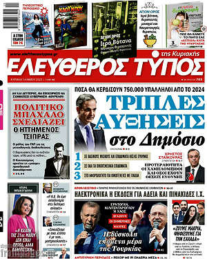 Ελεύθερος Τύπος: Τριπλές αυξήσεις στο Δημόσιο