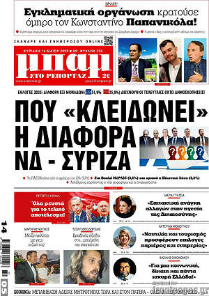 Πρωτοσέλιδο εφημερίδας Μπαμ - protoselida