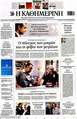 Η Καθημερινή: Ο πόλεμος των μικρών και οι φόβοι των μεγάλων
