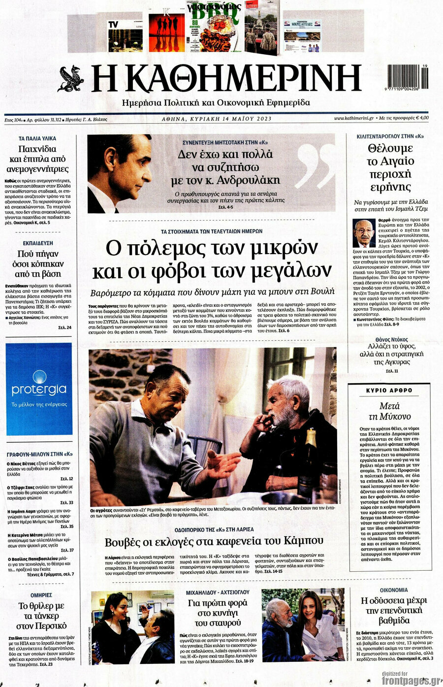 Η Καθημερινή