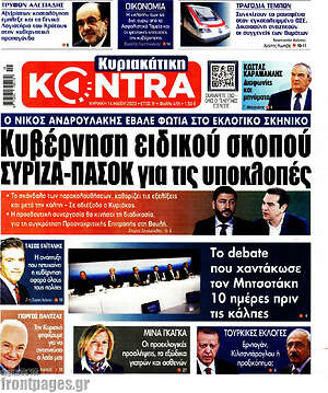 Kontra News: Κυβέρνηση ειδικού σκοπού ΣΥΡΙΖΑ-ΠΑΣΟΚ για τις υποκλοπές