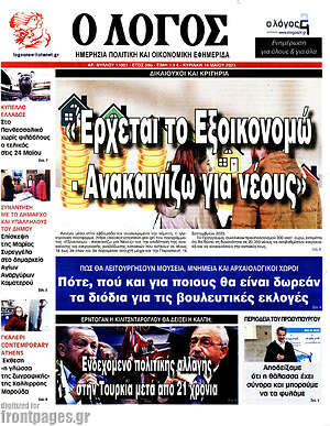 Πρωτοσέλιδο εφημερίδας Ο Λόγος - protoselida