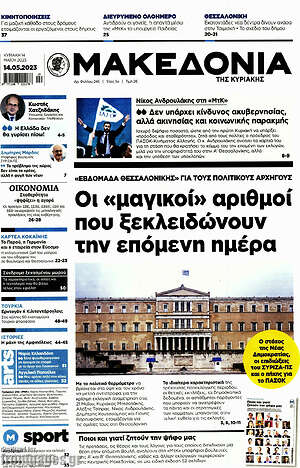 Μακεδονία: Οι "μαγικοί" αριθμοί που ξεκλειδώνουν την επόμενη ημέρα