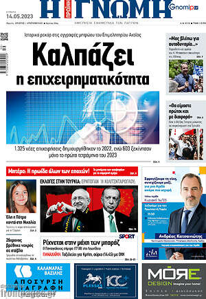 Πρωτοσέλιδο Η Γνώμη
