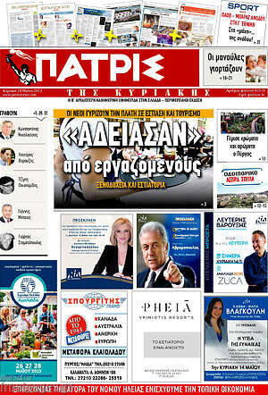 Πρωτοσέλιδο Πατρίς