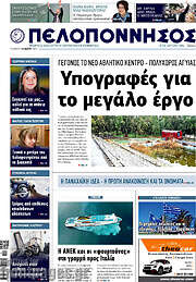 /Πελοπόννησος