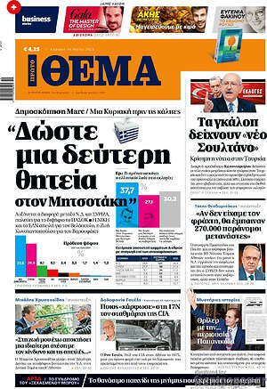 Πρώτο Θέμα: "Δώστε μια δεύτερη θητεία στον Μητσοτάκη"
