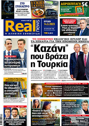 Real News: "Καζάνι" που βράζει η Τουρκία