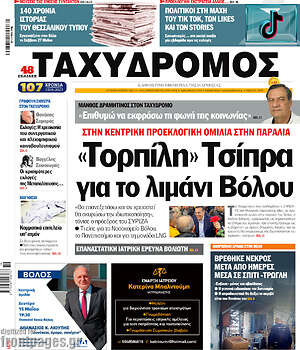 Πρωτοσέλιδο Ταχυδρόμος