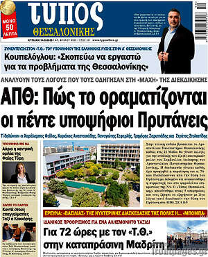 Πρωτοσέλιδο εφημερίδας Τύπος Θεσσαλονίκης - protoselida