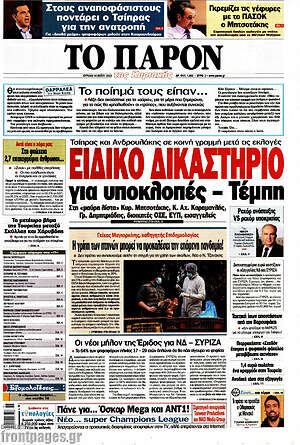 Πρωτοσέλιδο εφημερίδας Το Παρόν - protoselida