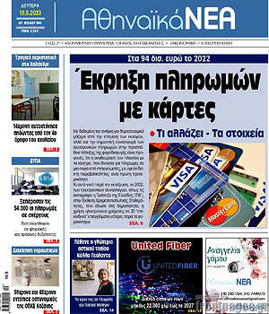 Πρωτοσέλιδο Αθηναϊκά Νέα