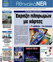 /Αθηναϊκά Νέα