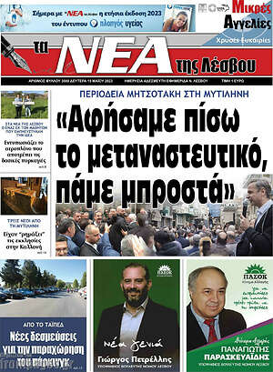 Πρωτοσέλιδο Νέα της Λέσβου