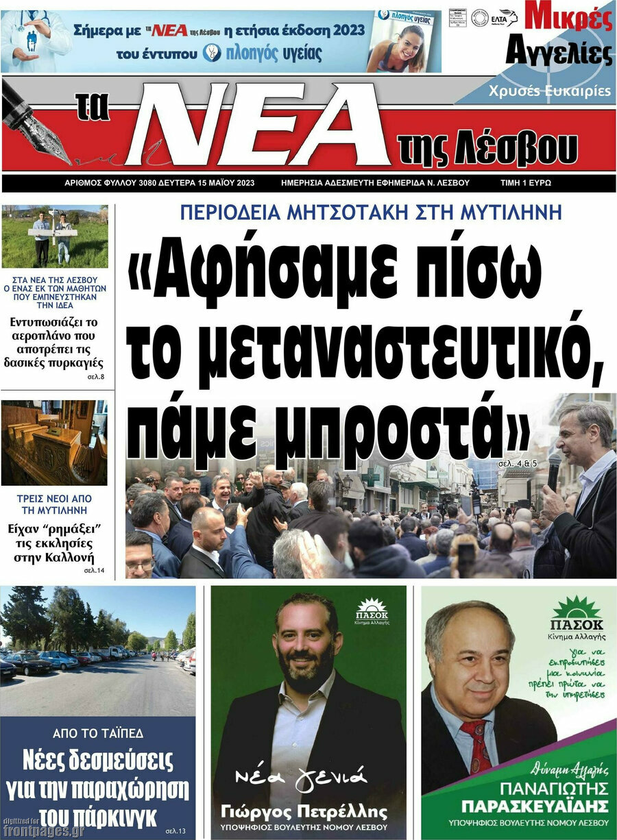 Νέα της Λέσβου