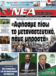 /Νέα της Λέσβου