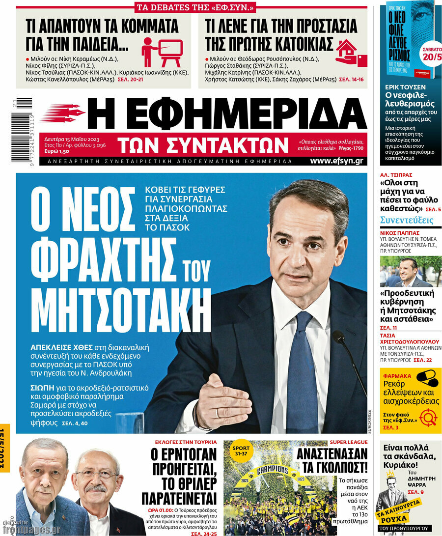 Η εφημερίδα των συντακτών