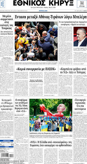 Πρωτοσέλιδο Εθνικός Κήρυξ