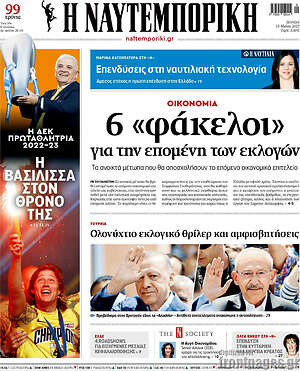 Η Ναυτεμπορική: 6 "φάκελοι" για την επομένη των εκλογών