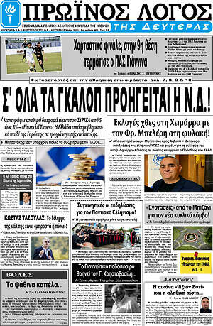 Πρωτοσέλιδο Πρωινός Λόγος