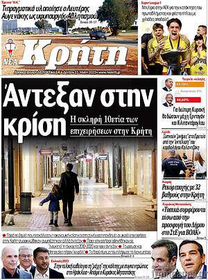 Πρωτοσέλιδο Νέα Κρήτη