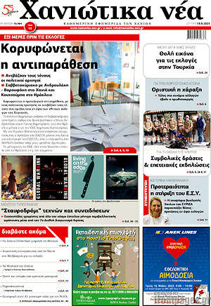 Πρωτοσέλιδο Χανιώτικα Νέα