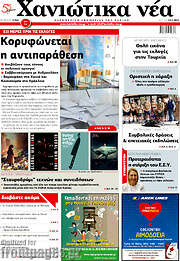 /Χανιώτικα Νέα
