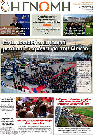 Πρωτοσέλιδο Η Γνώμη