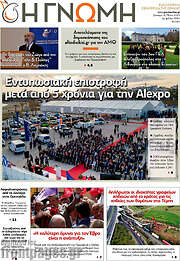 /Η Γνώμη